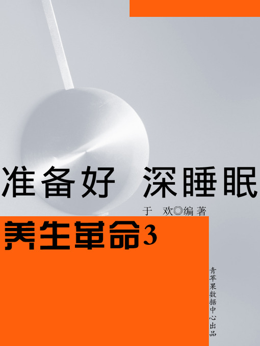 Title details for 养生革命3-准备好 深睡眠 by 于欢 - Available